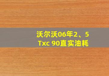 沃尔沃06年2、5Txc 90直实油耗